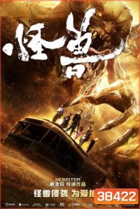 THE MONSTERS มันมาเพื่อฉีกโลก (2018)