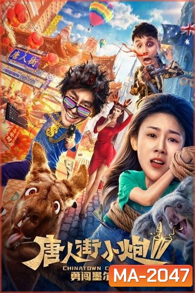 Chinatown Cannon 2 รีบไปเมลเบิร์น (2020)