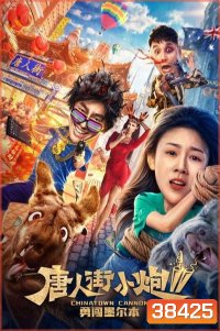 Chinatown Cannon 2 รีบไปเมลเบิร์น (2020)