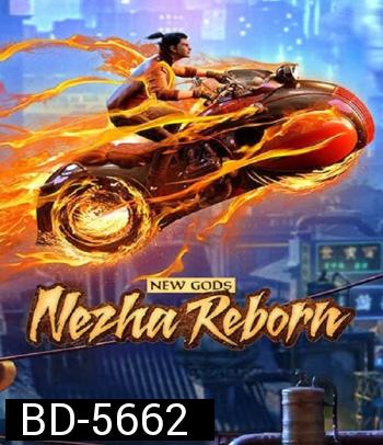 New Gods Nezha Reborn (2021) นาจา เกิดอีกครั้งก็ยังเทพ