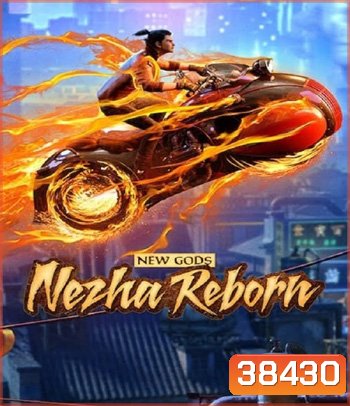 New Gods Nezha Reborn (2021) นาจา เกิดอีกครั้งก็ยังเทพ