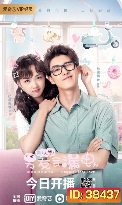 สปาร์กรัก หวานใจนาย AI (Unusual Idol Love) [EP.1-24 END]