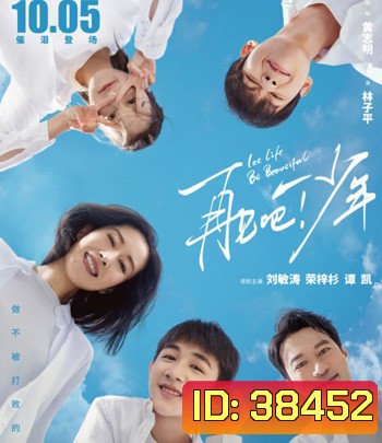 Let Life Be Beautiful (2020) โอบกอดฝันสู่วันพรุ่งนี้