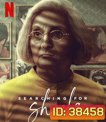 Searching for Sheela (2021) ตามหาชีล่า