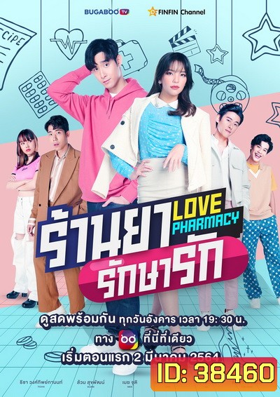 Love Pharmacy ร้านยารักษารัก EP.1-7 (จบ)