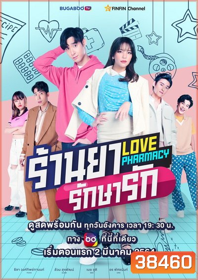Love Pharmacy ร้านยารักษารัก EP.1-7 (จบ)