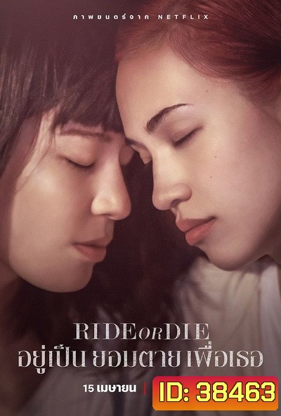 Ride or Die (2021) อยู่เป็น ยอมตาย เพื่อเธอ
