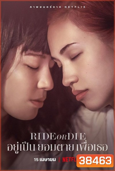 Ride or Die (2021) อยู่เป็น ยอมตาย เพื่อเธอ