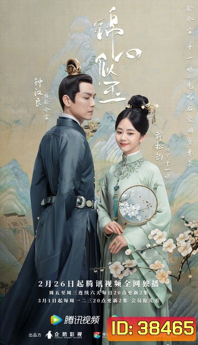 The Sword and the Brocade ร้อยรักปักดวงใจ [EP.1-45 END]