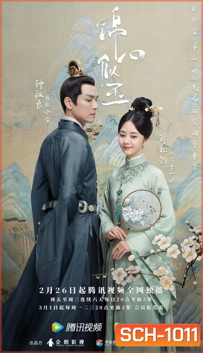 The Sword and the Brocade ร้อยรักปักดวงใจ [EP.1-45 END]