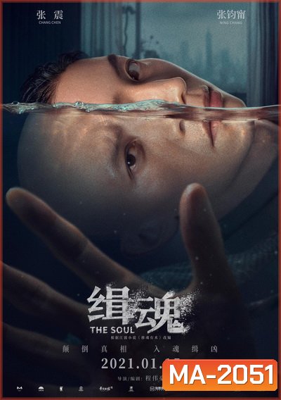 The Soul (2021) จิตวิญญาณ