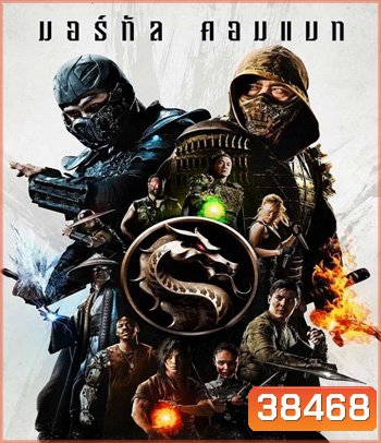 Mortal Kombat (2021) มอร์ทัล คอมแบท