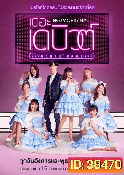 THE DEBUT เดอะ เดบิวต์..อวสานไอดอล (EP.1-13 จบ)