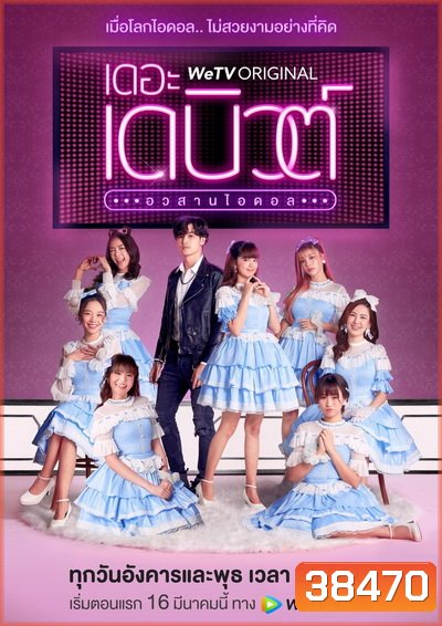 THE DEBUT เดอะ เดบิวต์..อวสานไอดอล (EP.1-13 จบ)