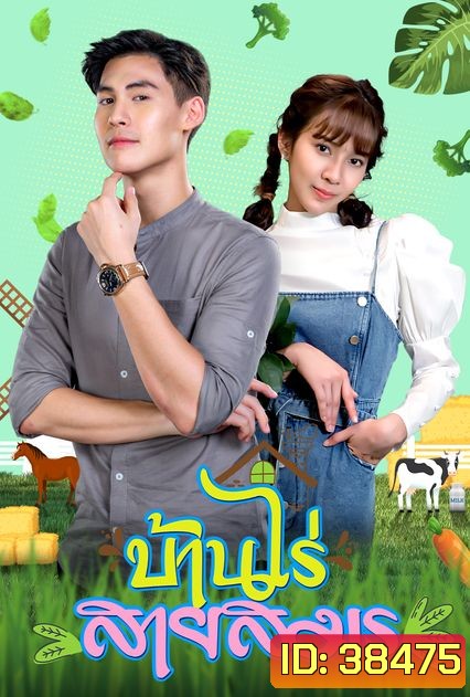 บ้านไร่สายสมร (ตอนที่ 1-30 จบ)