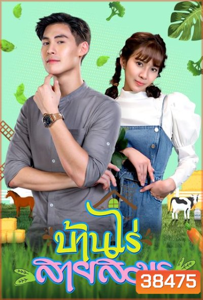 บ้านไร่สายสมร (ตอนที่ 1-30 จบ)
