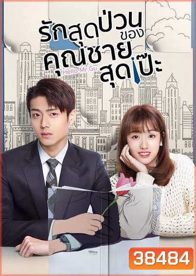 รักสุดป่วนของคุณชายสุดเป๊ะ Hello Mr.Gu [EP.1-30 END]