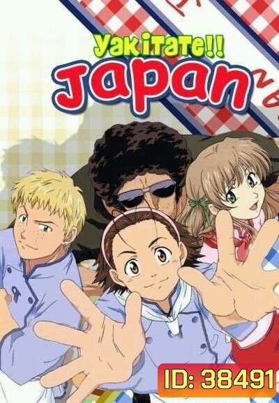 Yakitate Japan แชมเปี้ยนขนมปัง สูตรดังเขย่าโลก ( 69 ตอนจบ )