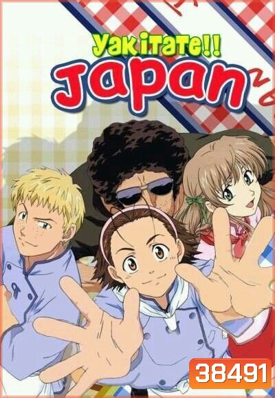 Yakitate Japan แชมเปี้ยนขนมปัง สูตรดังเขย่าโลก ( 69 ตอนจบ )