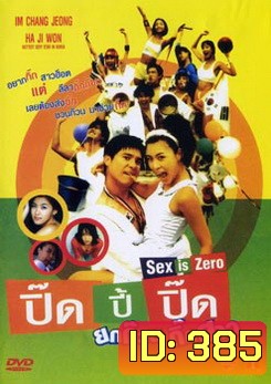 ปิ๊ดปี้ปิ๊ด ยกก๊วนกิ๊กสาว