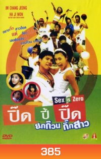 ปิ๊ดปี้ปิ๊ด ยกก๊วนกิ๊กสาว