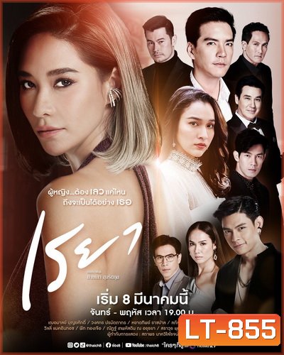 เรยา ( Ep.1-27End )