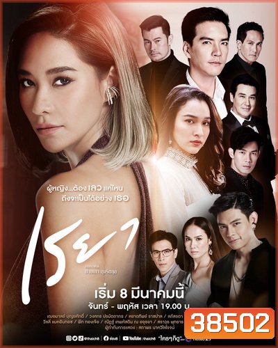 เรยา ( Ep.1-27End )