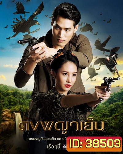 ดงพญาเย็น Dong Phaya Yen ( ตอนที่ 1-49 จบ )