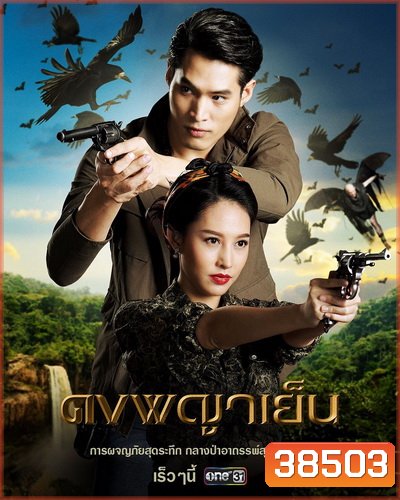 ดงพญาเย็น Dong Phaya Yen ( ตอนที่ 1-49 จบ )