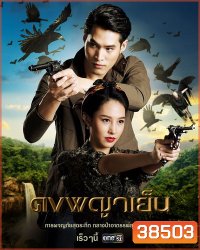 ดงพญาเย็น Dong Phaya Yen ( ตอนที่ 1-49 จบ )