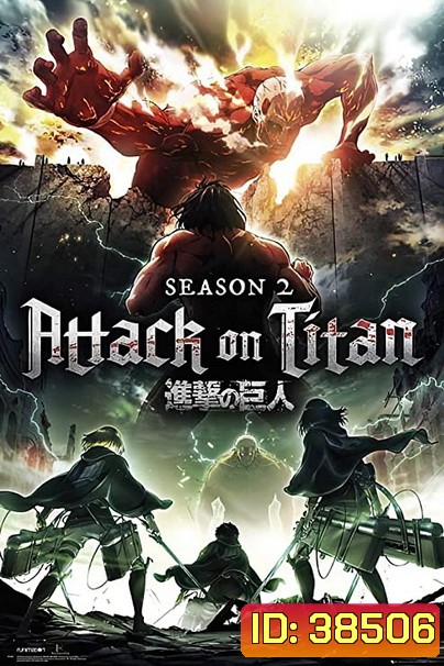 Attack on Titan 2017 ผ่าพิภพไททัน Season 2 (12 ตอนจบ )