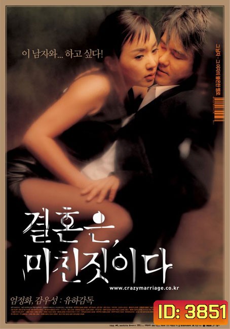 Marriage Is A Crazy Thing หนุ่มในฝันหัวใจยุกยิก (Uncut 18+)