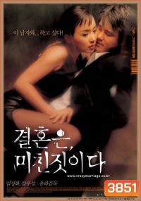 Marriage Is A Crazy Thing หนุ่มในฝันหัวใจยุกยิก (Uncut 18+)