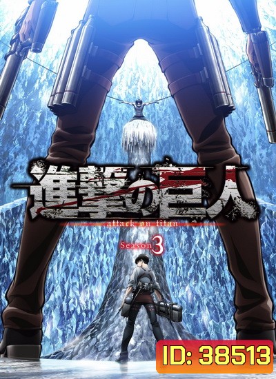 Attack on Titan 2018 ผ่าพิภพไททัน Season 3 (22 ตอนจบ )