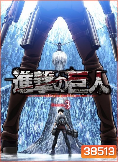 Attack on Titan 2018 ผ่าพิภพไททัน Season 3 (22 ตอนจบ )