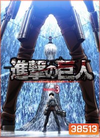 Attack on Titan 2018 ผ่าพิภพไททัน Season 3 (22 ตอนจบ )