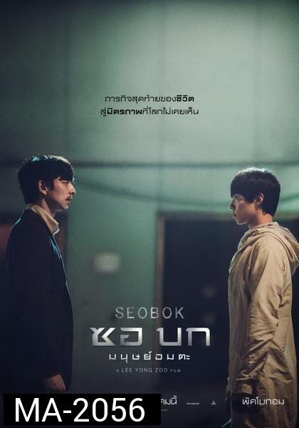Seobok (2021) ซอบก มนุษย์อมตะ