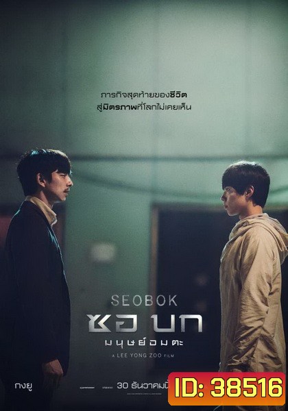 Seobok (2021) ซอบก มนุษย์อมตะ