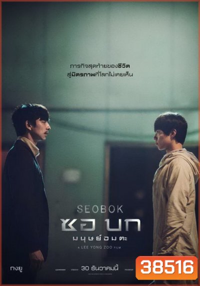 Seobok (2021) ซอบก มนุษย์อมตะ