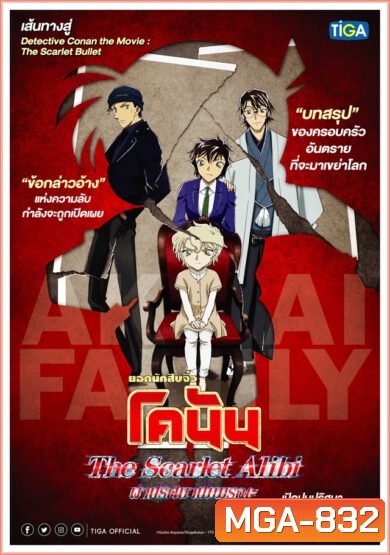 DETECTIVE CONAN THE SCARLET ALIBI ยอดนักสืบจิ๋วโคนัน ผ่าปริศนาปมมรณะ 2021