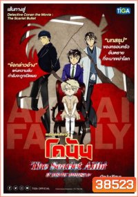 DETECTIVE CONAN THE SCARLET ALIBI ยอดนักสืบจิ๋วโคนัน ผ่าปริศนาปมมรณะ 2021