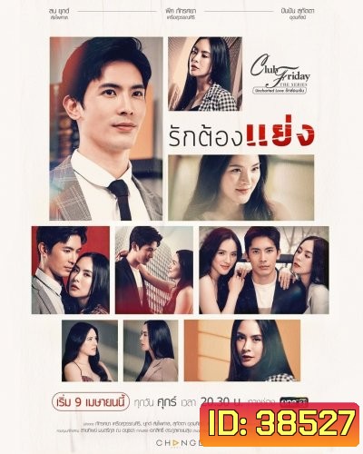 Club Friday The Series 12 (Uncharted Love รักซ่อนเร้น) ตอน รักต้องแย่ง (EP.1-4 จบ)