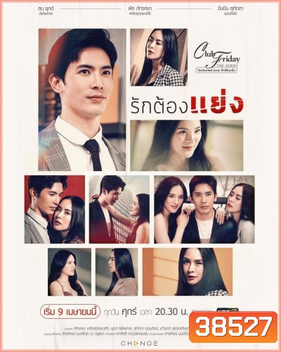 Club Friday The Series 12 (Uncharted Love รักซ่อนเร้น) ตอน รักต้องแย่ง (EP.1-4 จบ)