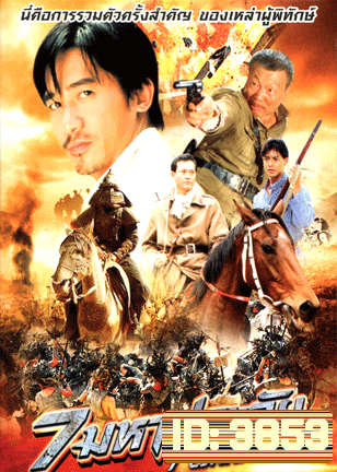 7 Warriors 7 มหาประลัย