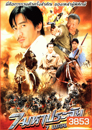 7 Warriors 7 มหาประลัย