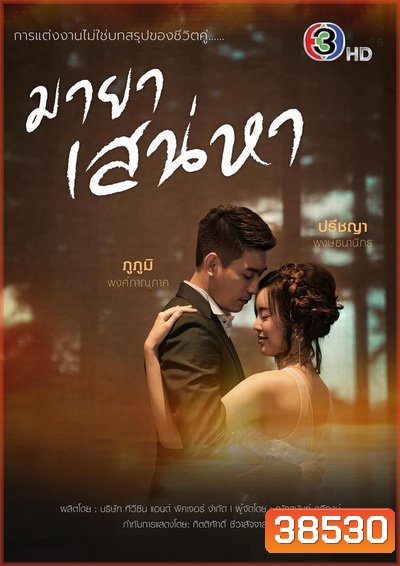 มายาเสน่หา ( ตอนที่1-12จบ ) - PD3CH