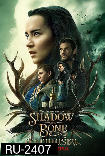 Shadow And Bone 2021 ตำนานกรีชา Season 1  ( 8 ตอนจบ )