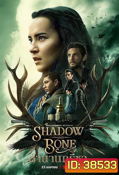 Shadow And Bone 2021 ตำนานกรีชา Season 1 ( 8 ตอนจบ )