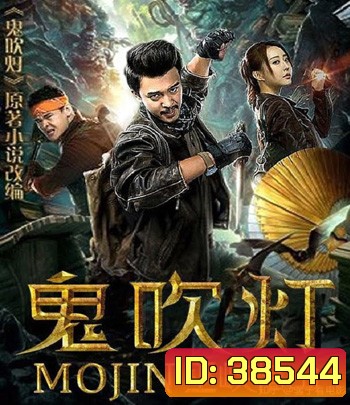Mojin Raiders of the Wu Gorge (2019)