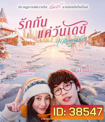 I Remember รักกันแค่วันเดย์